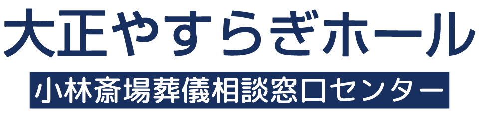 大正やすらぎホール【小林斎場葬儀相談窓口センター】